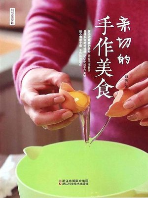 cover image of 亲切的手作美食
